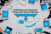 企业新闻稿，定义与重要性，影响企业发展的重要工具