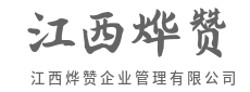 建体系立规矩，保障运营如常有序-江西烨赞企业管理有限公司